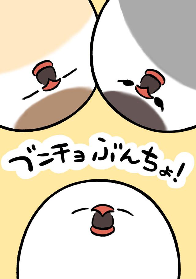 ブンチョぶんちょ！