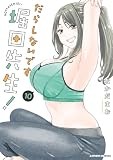 コミックス10巻7月9日発売!