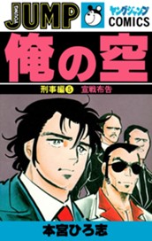 俺の空 刑事編 集英社版 5 のサムネイル