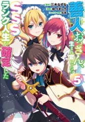 善人おっさん、生まれ変わったらSSSランク人生が確定した 5 のサムネイル