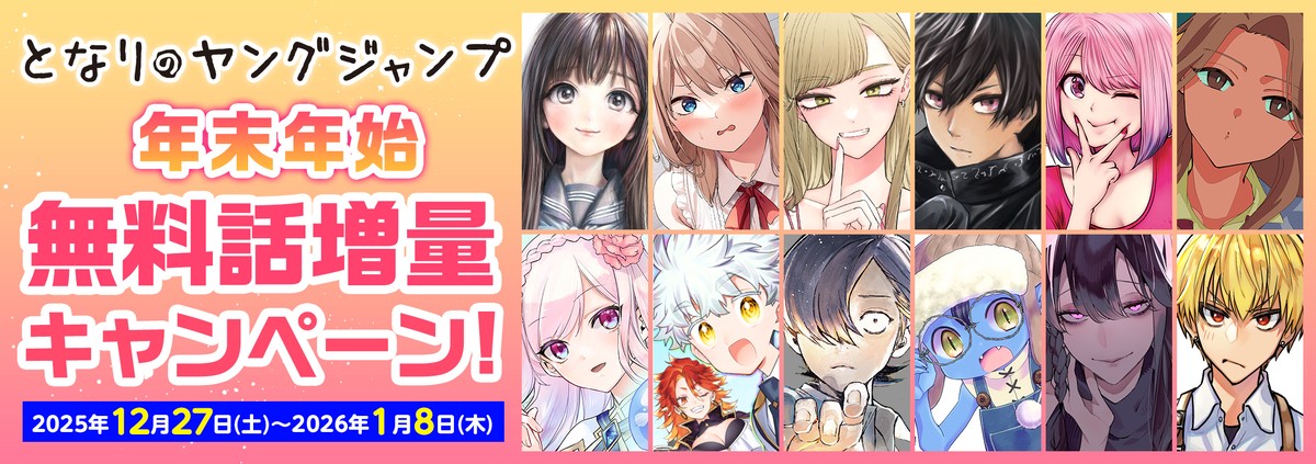 となりのヤングジャンプ