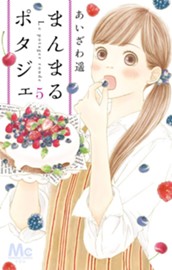 まんまるポタジェ 5 のサムネイル