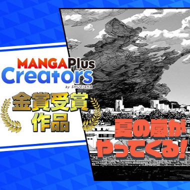 夏の嵐がやってくる！／MANGA Plus Creators by SHUEISHA