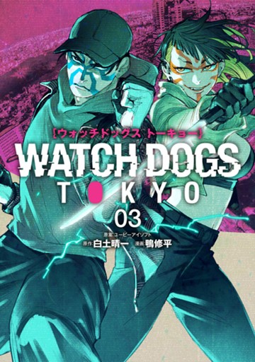Watch dogs tokyo　3巻（完）