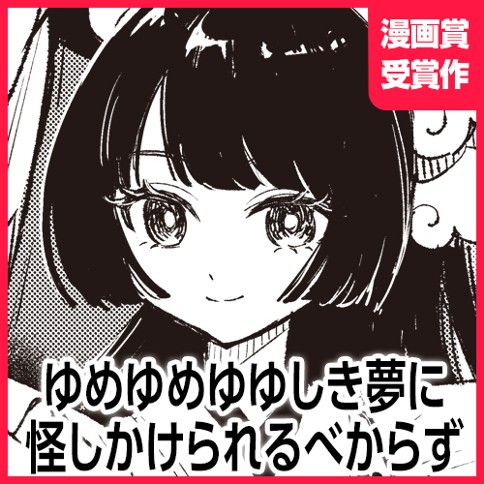 ゆめゆめゆゆしき夢に怪しかけられるべからず