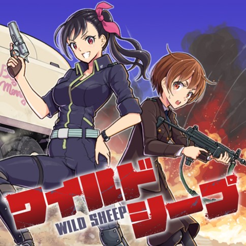 ワイルドシープ