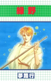 緑野 のサムネイル