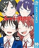 ふつうの軽音部 10 (ジャンプコミックスDIGITAL)