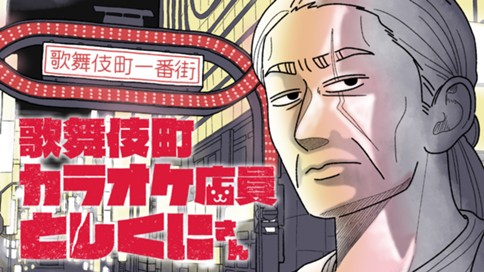 歌舞伎町カラオケ店員としくにさん