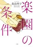 楽園の条件 (百合姫コミックス)