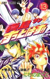 陣内流柔術武闘伝 真島クンすっとばす!! 集英社版 13 のサムネイル