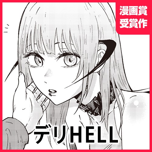 デリHELL
