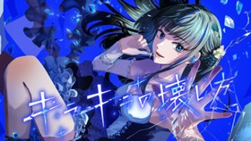 キラキラの壊し方