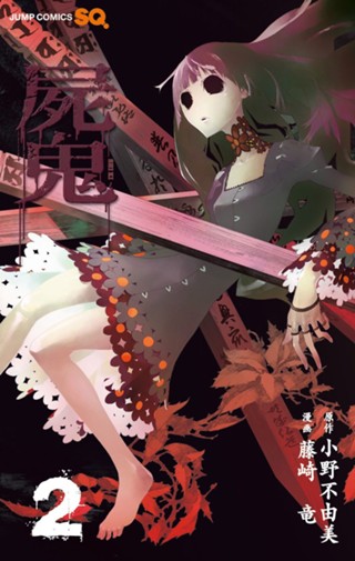 屍鬼 8 - 小野不由美/藤崎竜 | 少年ジャンプ＋