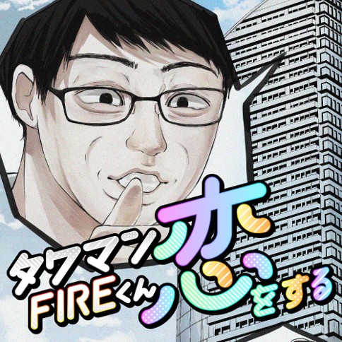 タワマンFIREくん恋をする