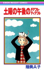 土曜の午後のチアフル・ティアフル のサムネイル