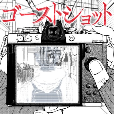 ゴーストショット