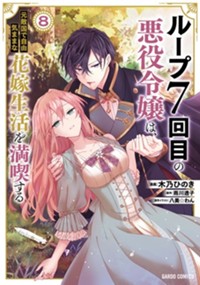 ループ7回目の悪役令嬢は、元敵国で自由気ままな花嫁生活を満喫する 8