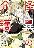 怪異の介護 1 (バンチコミックス)