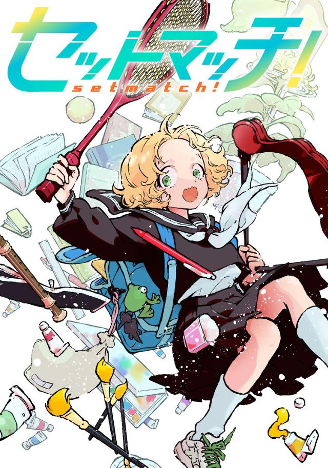 セットマッチ！