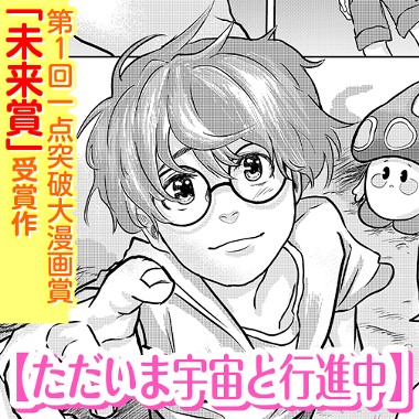 ただいま宇宙と行進中