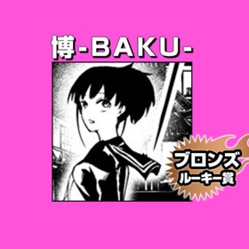 博-BAKU-/2020年8月期ブロンズルーキー賞