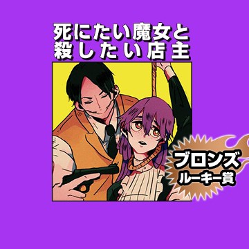 死にたい魔女と殺したい店主/2020年3月期ブロンズルーキー賞 - Magiko