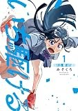 いち駆ける 1 (集英社ホームコミックス)