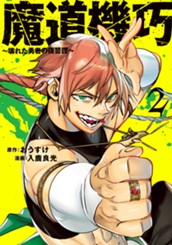 魔道機巧～壊れた勇者の復讐譚～ 2 のサムネイル