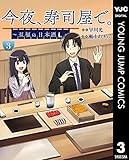 今夜、寿司屋で。～至福の日本酒～ 3 (ヤングジャンプコミックスDIGITAL)