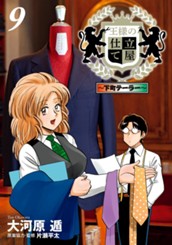 王様の仕立て屋～下町テーラー～ 9 のサムネイル