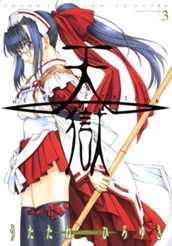 天獄 ― HEAVEN'S PRISON ― 3 のサムネイル