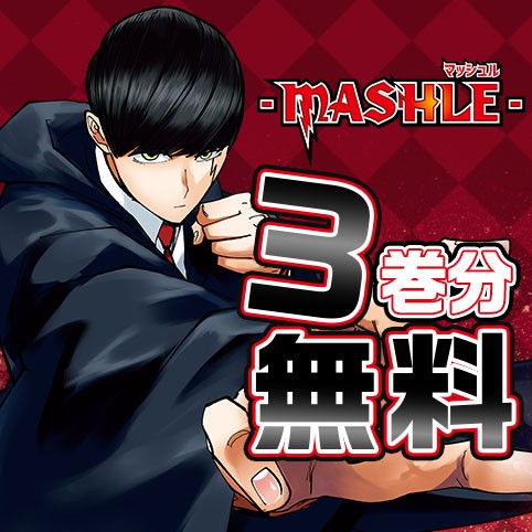 マッシュル-MASHLE-
