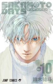 SAKAMOTO DAYS 10 のサムネイル