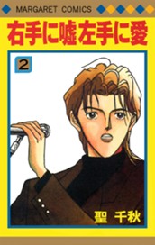 右手に嘘 左手に愛 2 のサムネイル