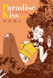 Paradise Kiss 集英社版 4 のサムネイル