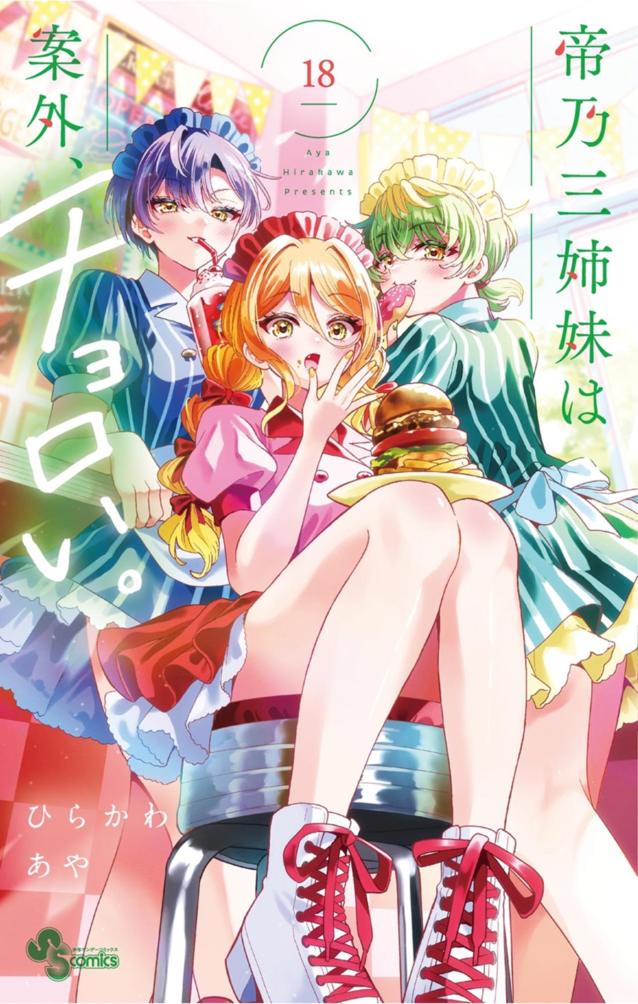 帝乃三姉妹は案外、チョロい。 １８