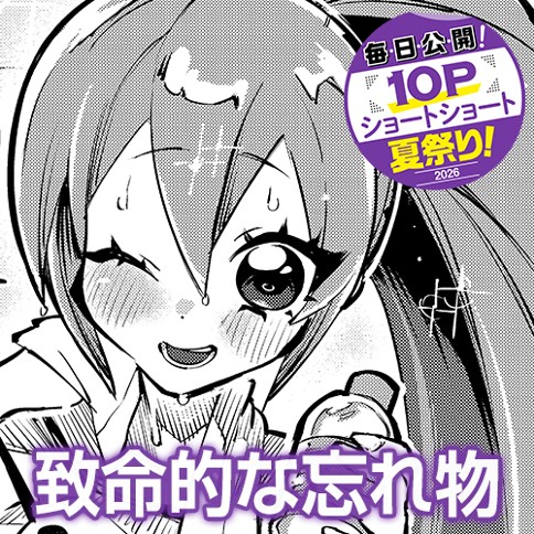 致命的な忘れ物