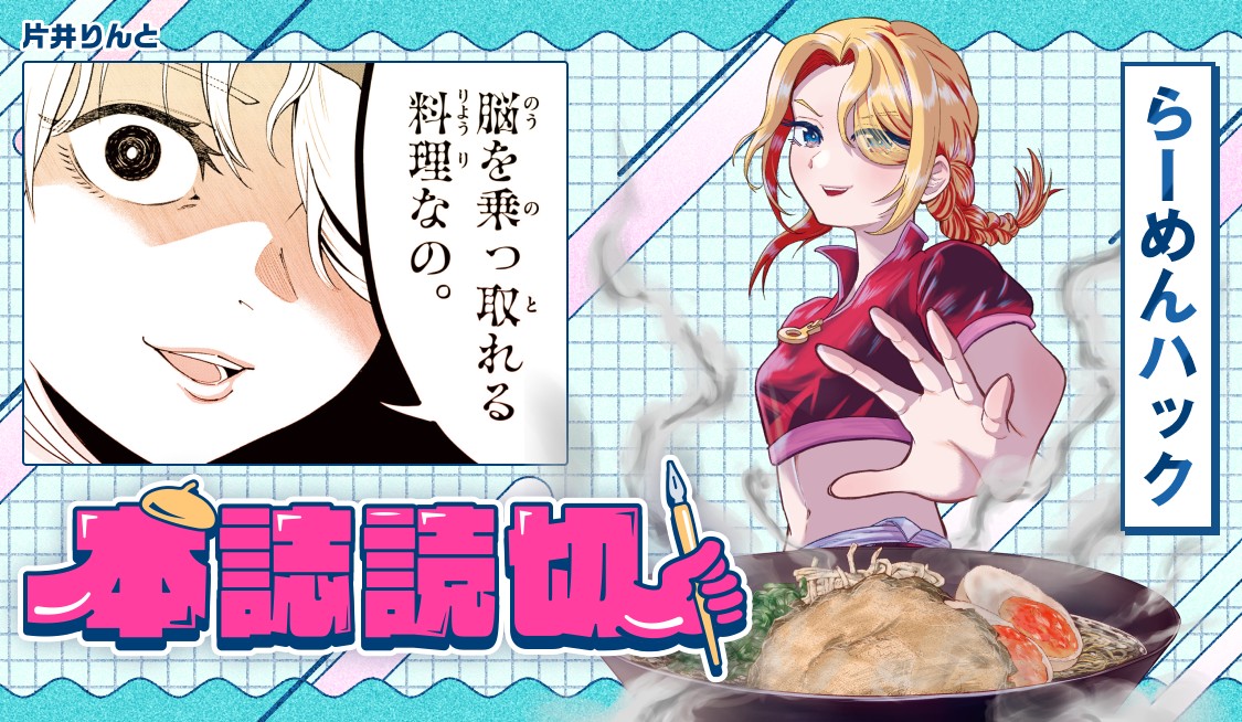 らーめんハック