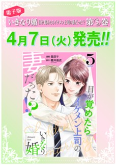 【電子版】いきなり婚 目が覚めたらイケメン上司の妻だった!?　第⑤巻