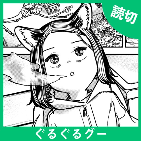 ぐるぐるグー