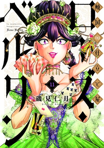 傾国の仕立て屋 ローズ･ベルタン　１１巻