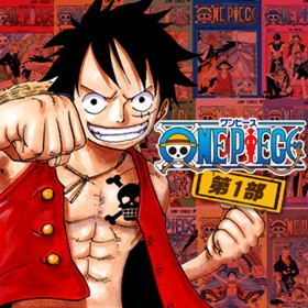 ONE PIECE　第1部