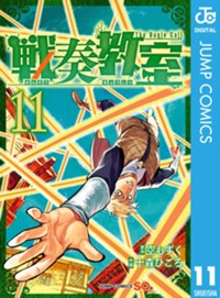 戦奏教室 11 (ジャンプコミックス)