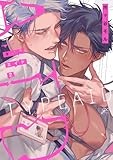 タイプ・エイド(2) (gateauコミックス)