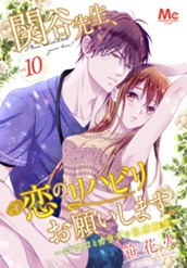 関谷先生、恋のリハビリお願いします。―ココロとカラダの快感療法― 10 のサムネイル