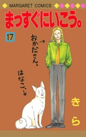 まっすぐにいこう。 17 のサムネイル