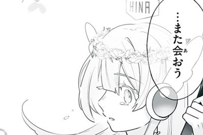 ひなたとひかり