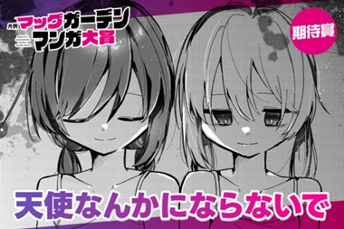 天使なんかにならないで