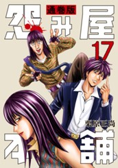 怨み屋本舗 通巻版 17 のサムネイル